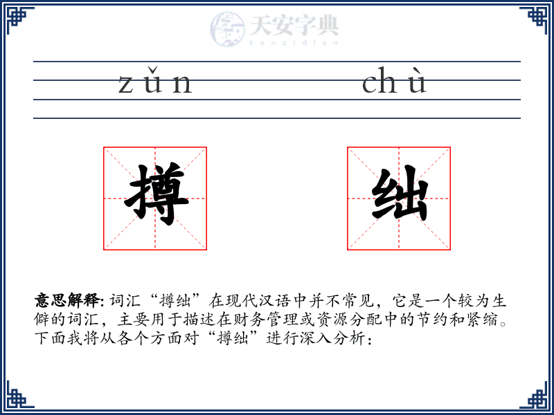 撙绌