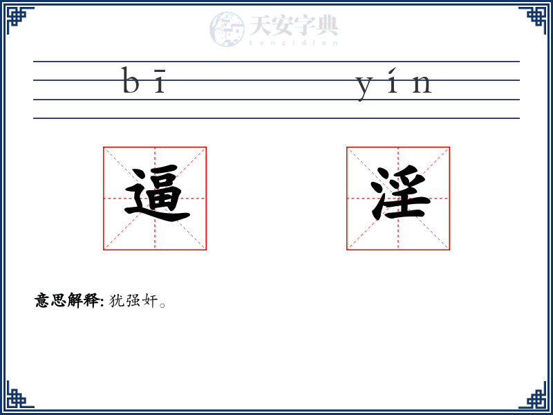 逼淫