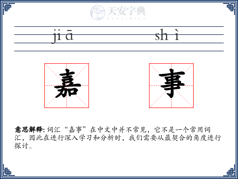 嘉事