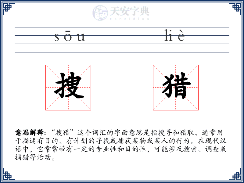 搜猎