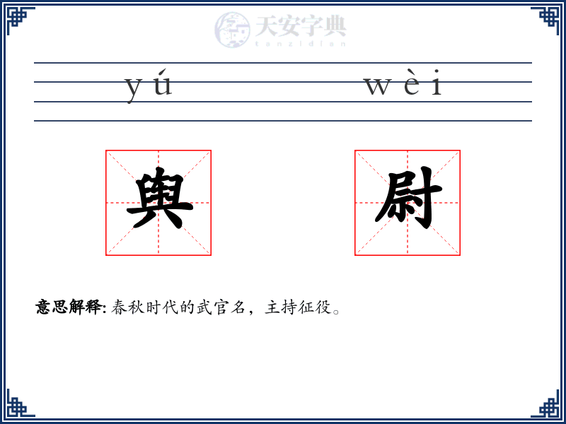 舆尉