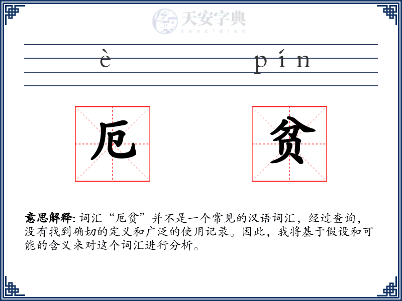 厄贫