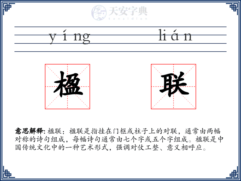 楹联
