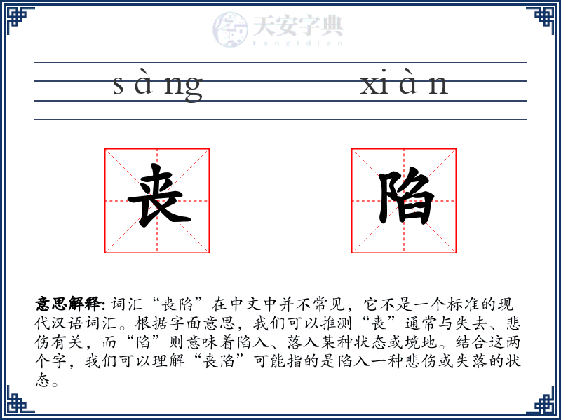 丧陷