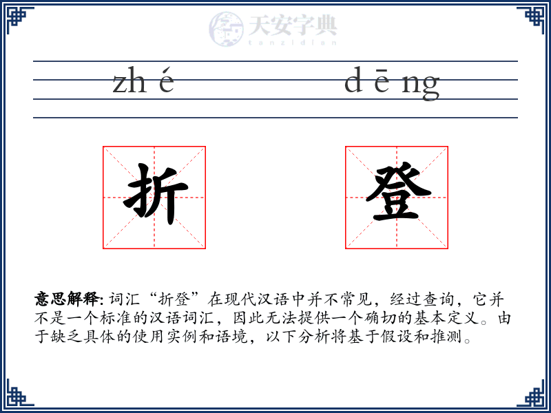 折登