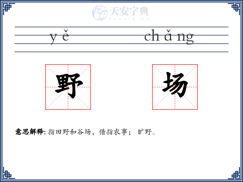 野场