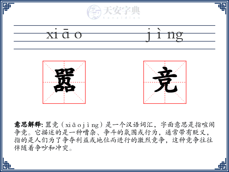 嚣竞