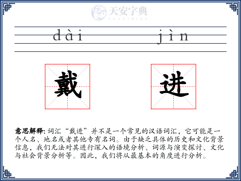 戴进