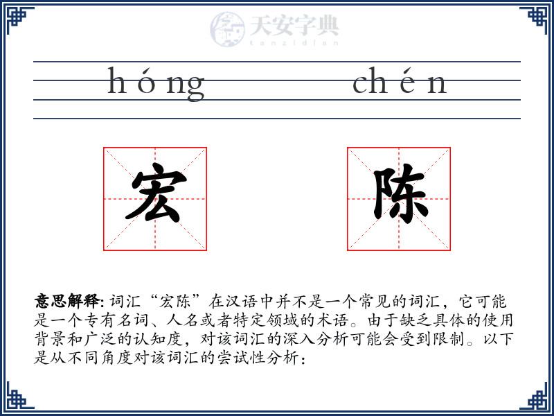 宏陈