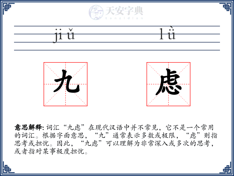 九虑