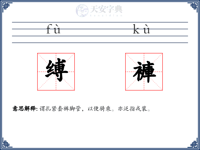 缚褲