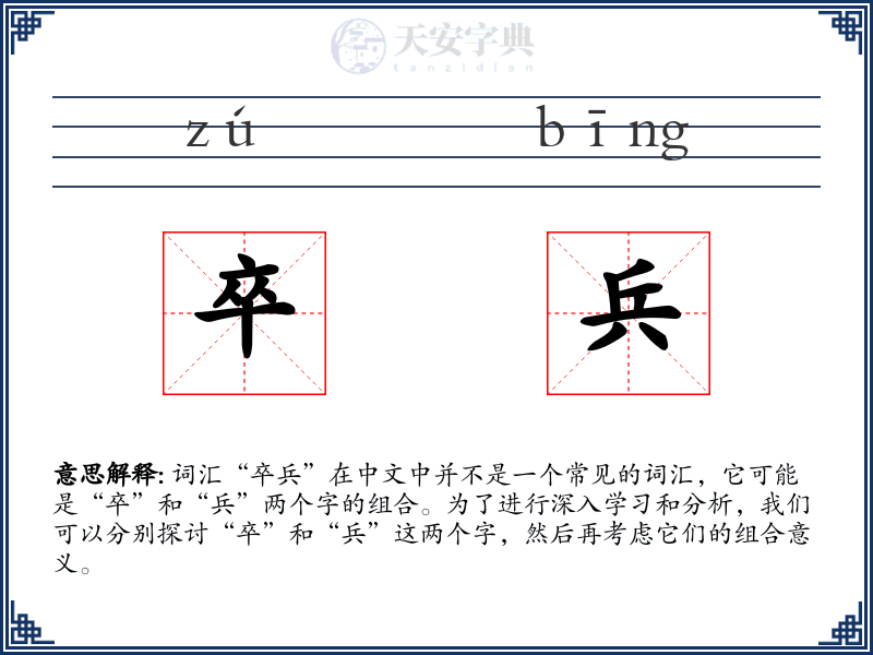 卒兵