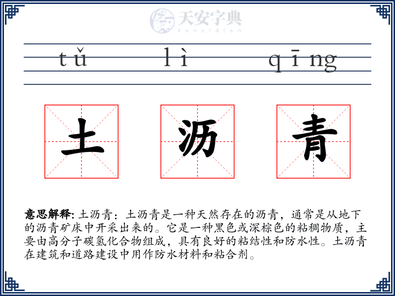 土沥青