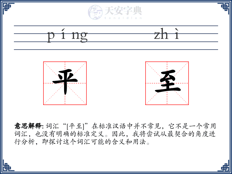 平至