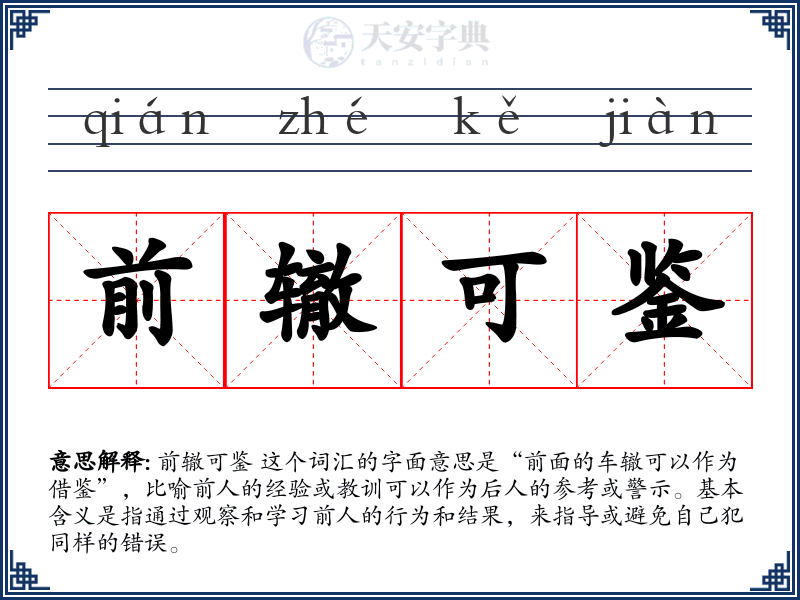 前辙可鉴