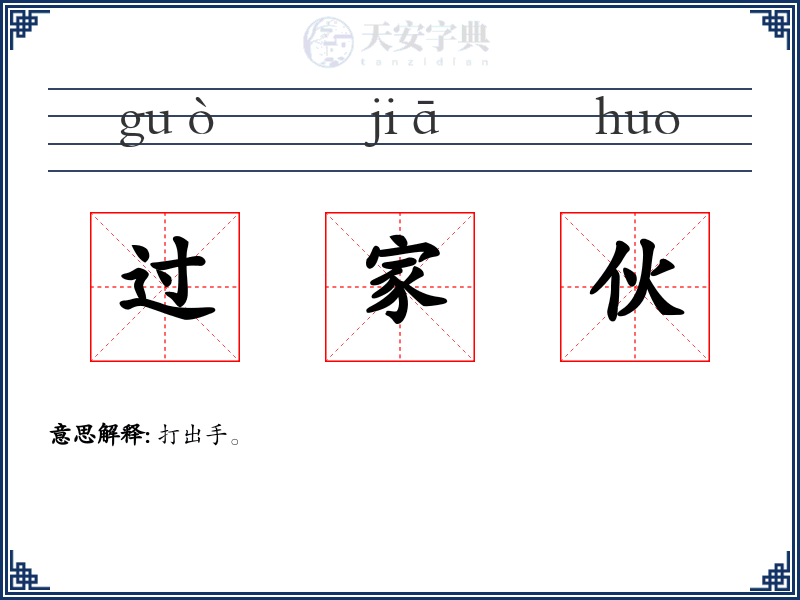 过家伙