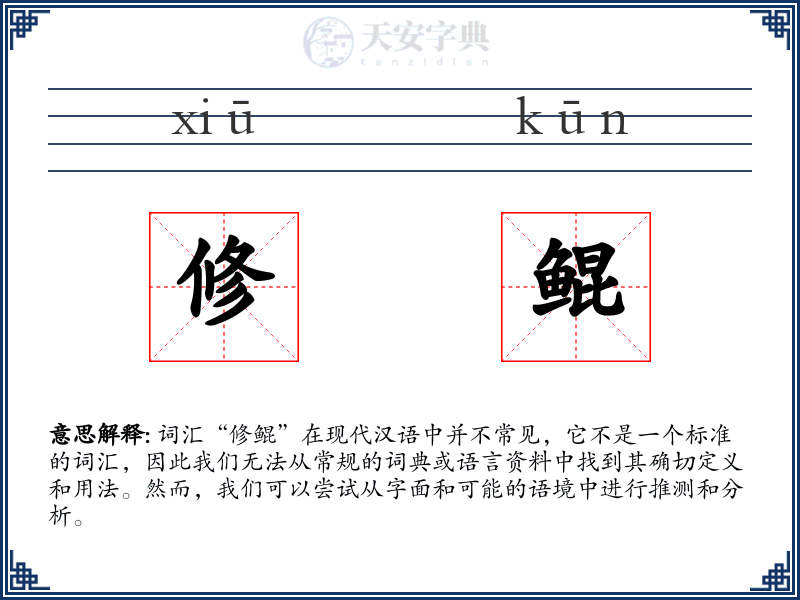 修鲲