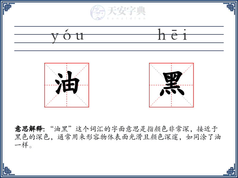 油黑
