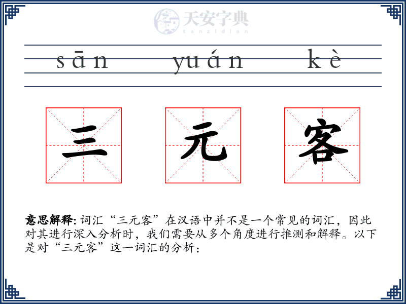 三元客