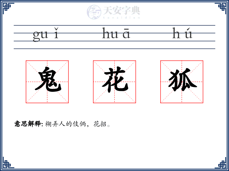鬼花狐