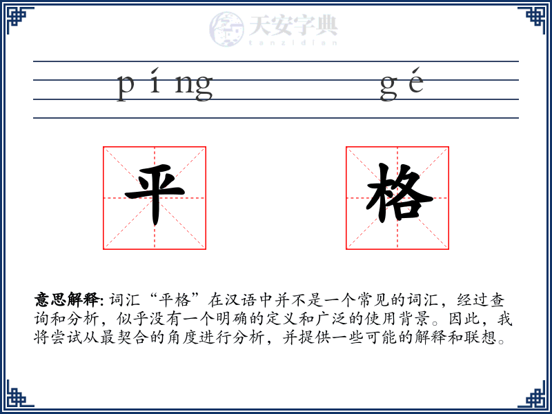 平格