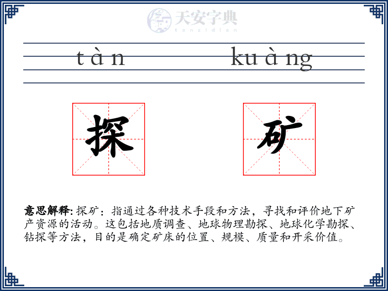 探矿