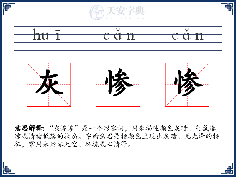 灰惨惨