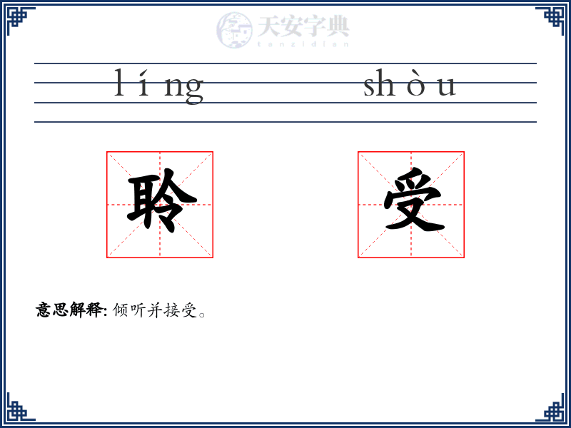聆受