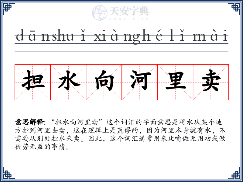 担水向河里卖