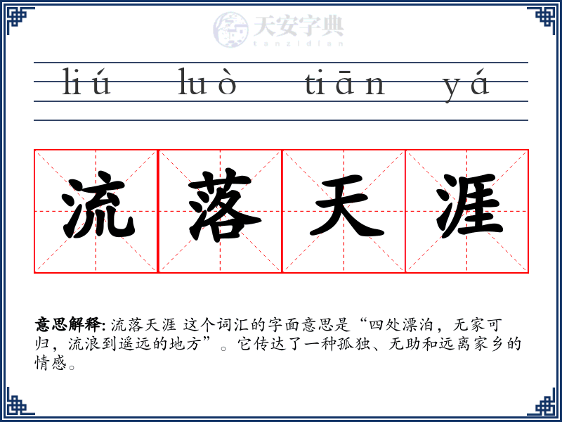 流落天涯