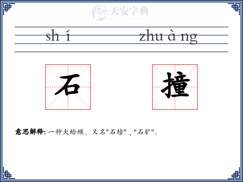 石撞