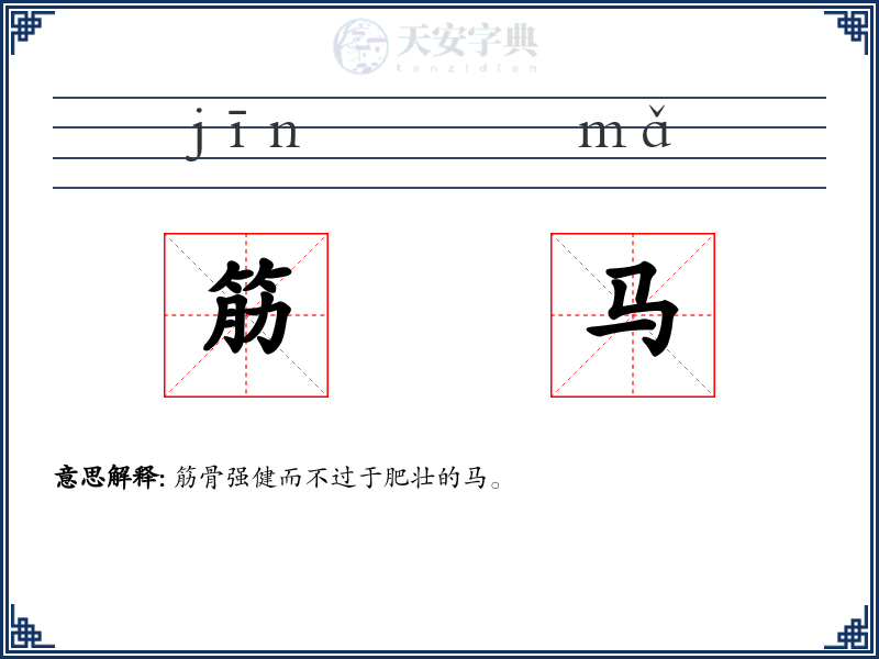 筋马
