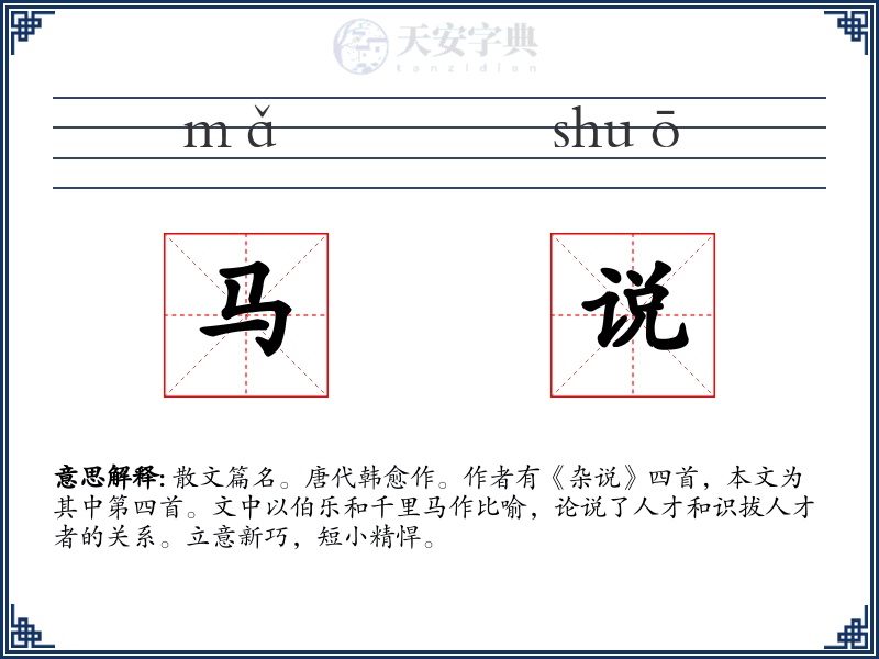 马说