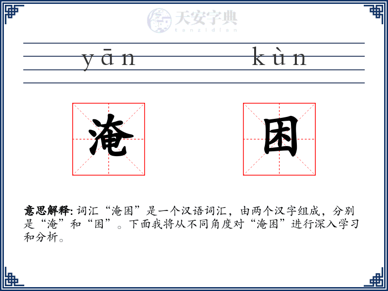 淹困