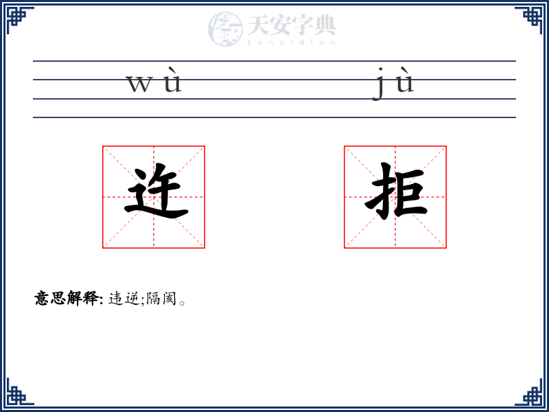迕拒