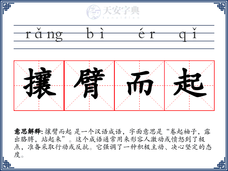 攘臂而起