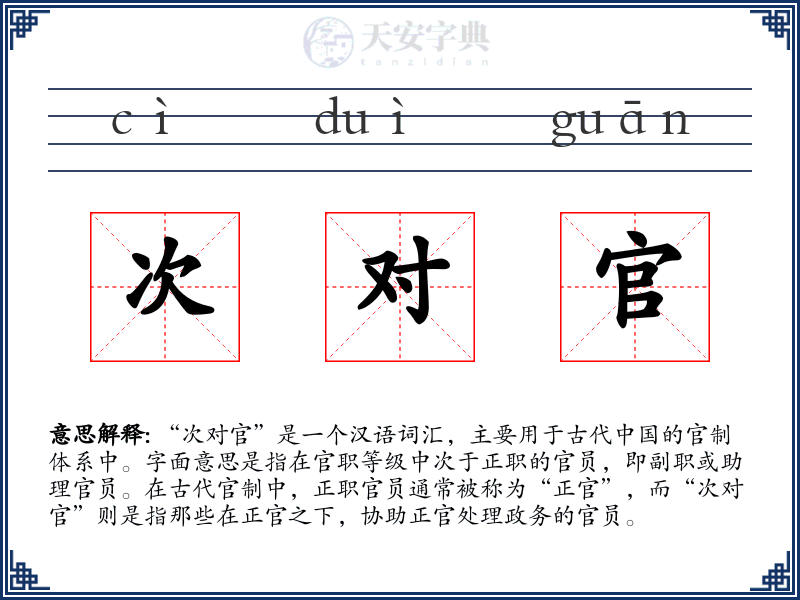 次对官