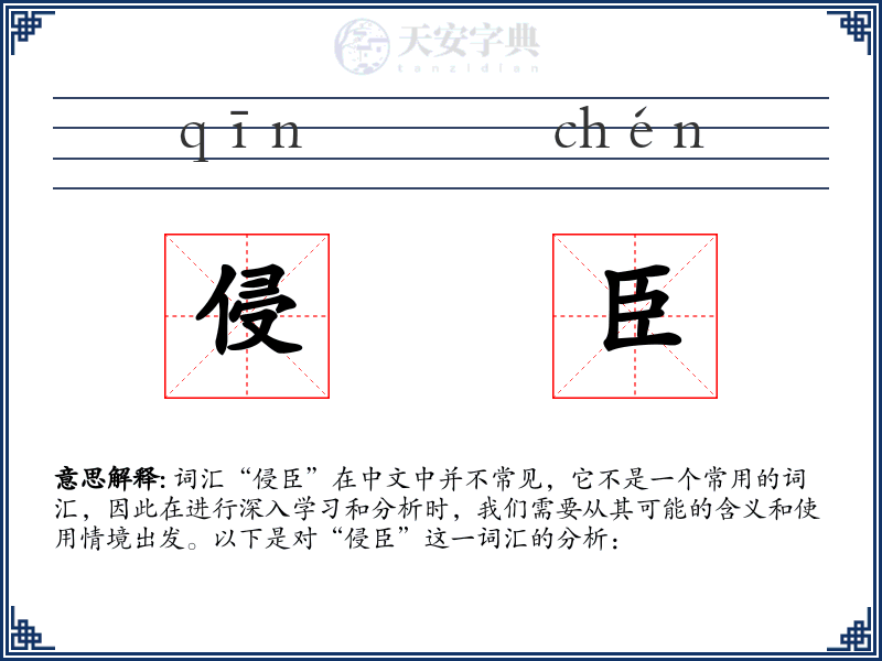 侵臣