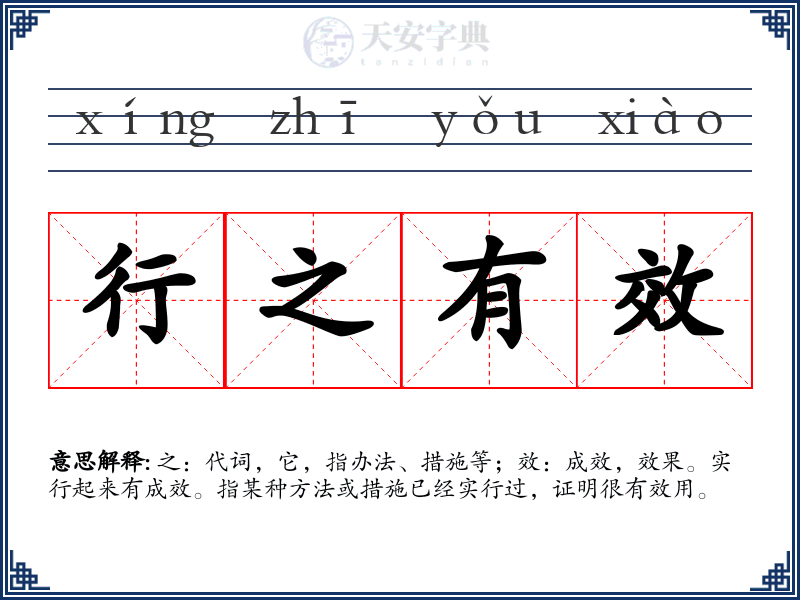 行之有效