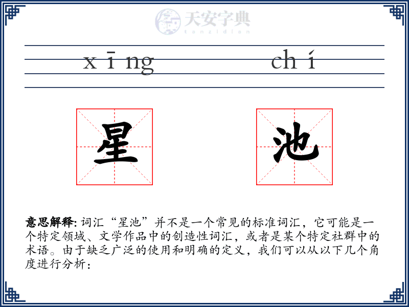 星池