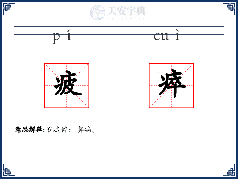 疲瘁