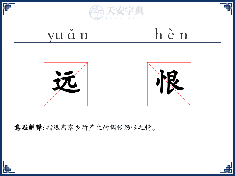 远恨