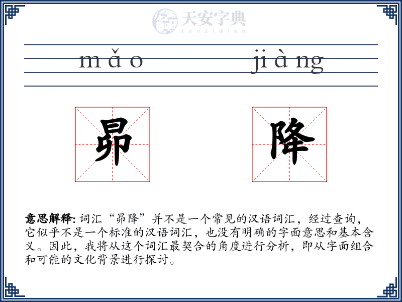 昴降