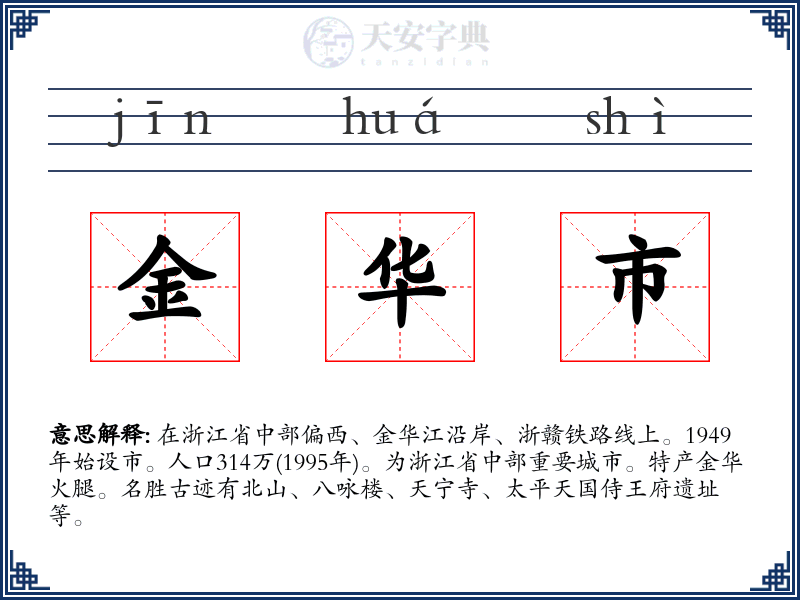 金华市