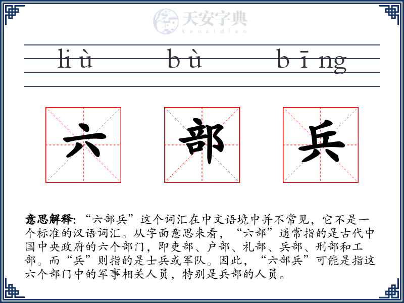 六部兵