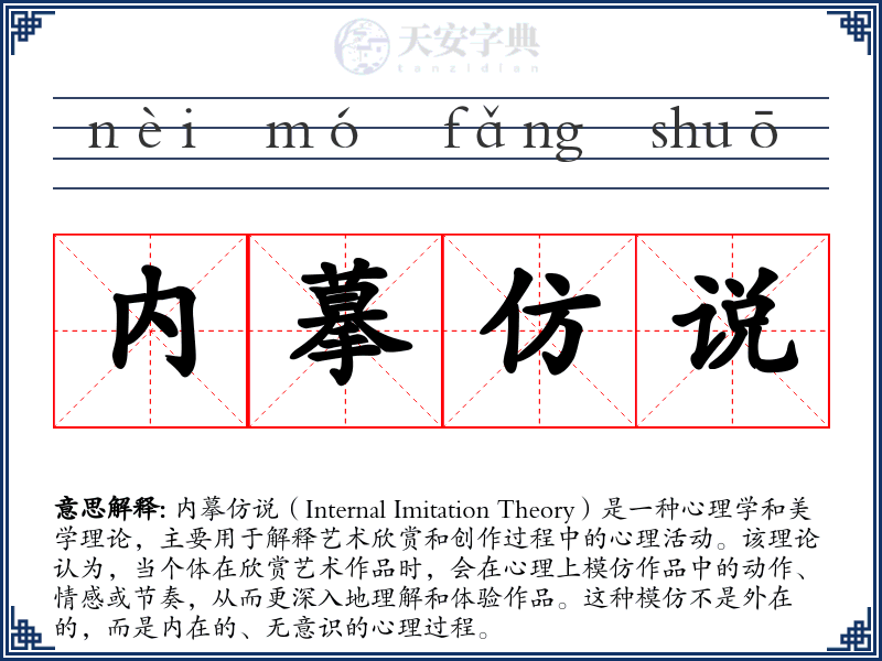内摹仿说