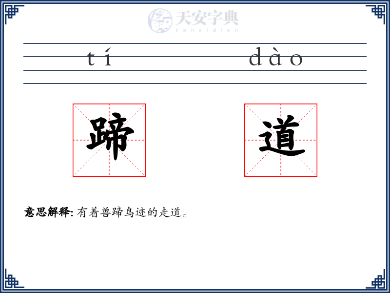 蹄道