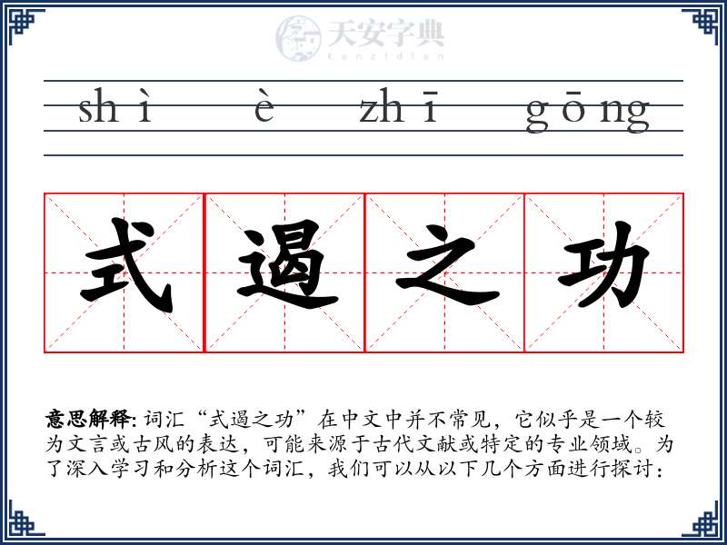 式遏之功