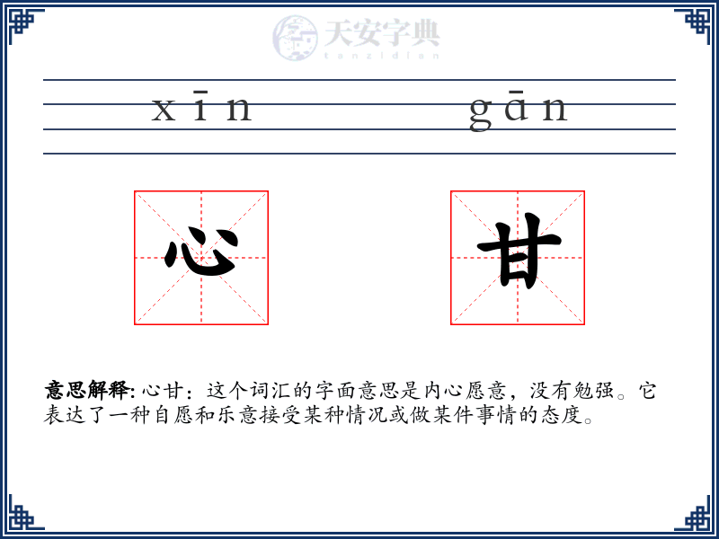 心甘