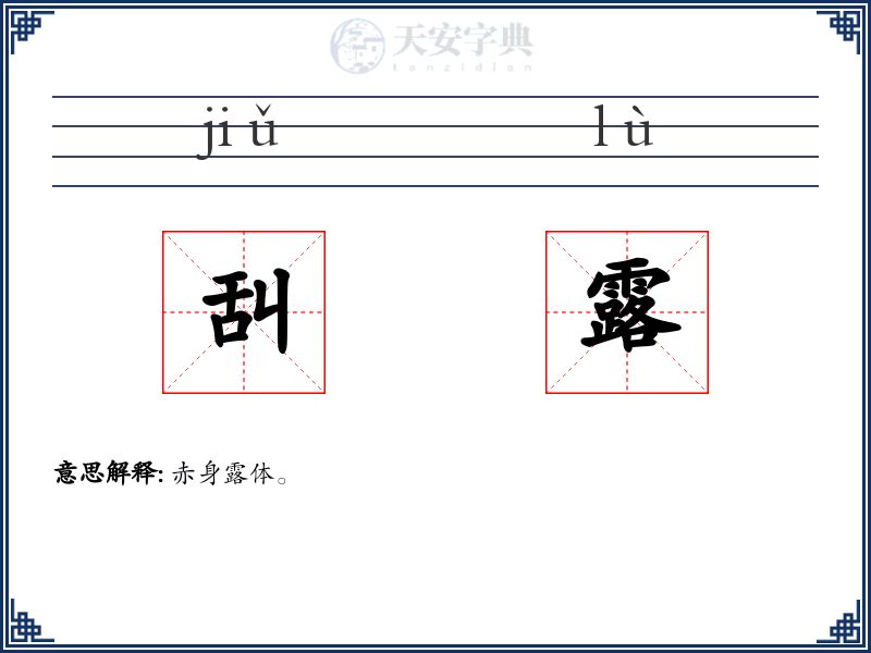 舏露